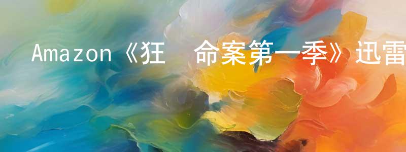 Amazon《狂歡命案第一季》迅雷下載/在線觀看/百度云-犯罪/歷史載-美劇天堂 陳朋朋的blog